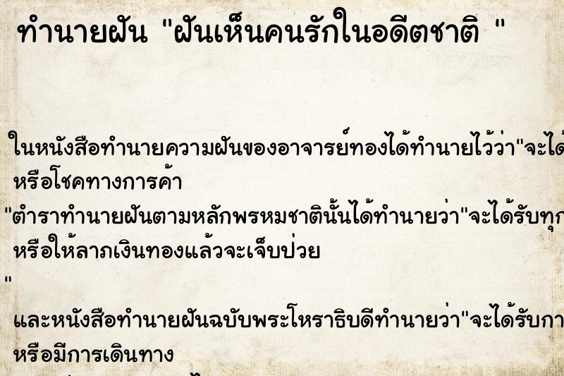 ทำนายฝันทำนายฝันฝันเห็นคนรักในอดีตชาติ